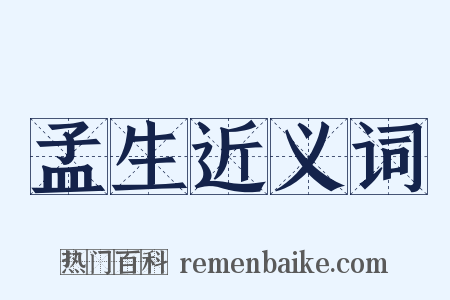 孟生近义词是什么意思的图片